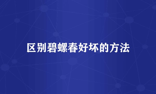 区别碧螺春好坏的方法