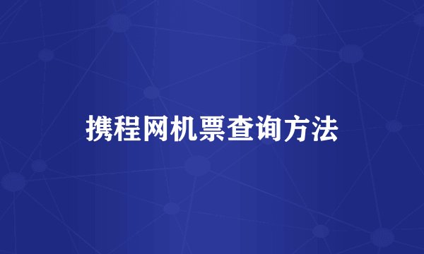 携程网机票查询方法