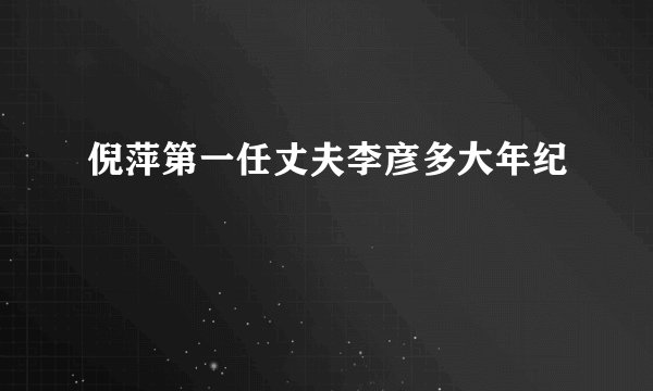 倪萍第一任丈夫李彦多大年纪