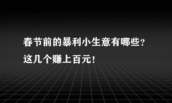 春节前的暴利小生意有哪些?这几个赚上百元!