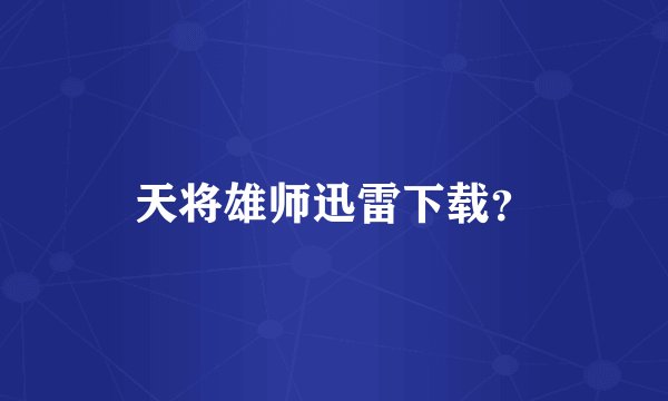 天将雄师迅雷下载？