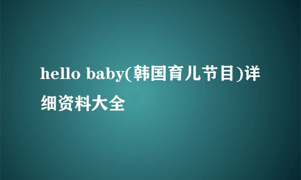hello baby(韩国育儿节目)详细资料大全