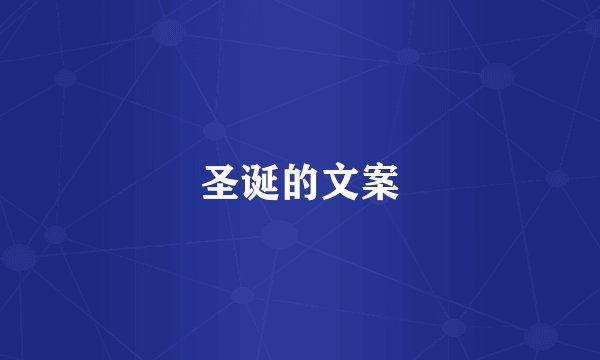 圣诞的文案