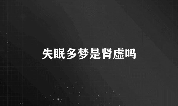 失眠多梦是肾虚吗