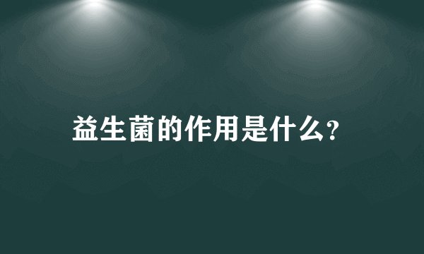 益生菌的作用是什么？