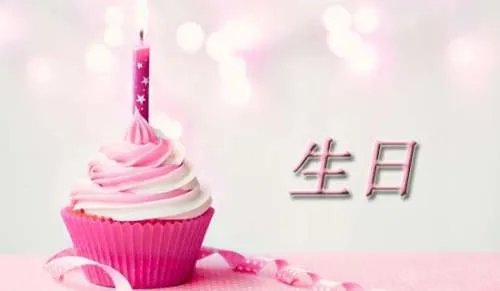 经典生日祝福短信