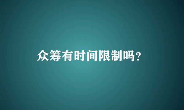 众筹有时间限制吗?