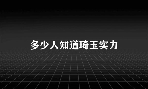 多少人知道琦玉实力