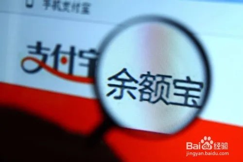 余额宝需要注意哪些安全问题?