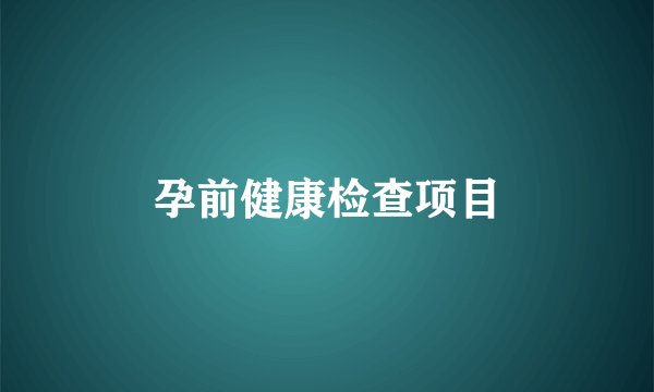 孕前健康检查项目