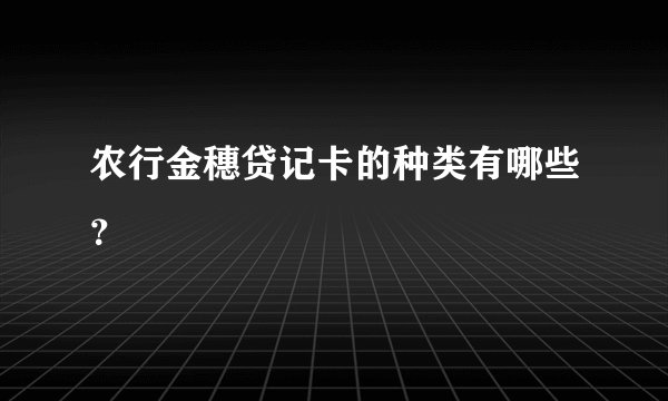 农行金穗贷记卡的种类有哪些？