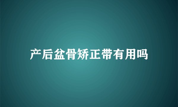 产后盆骨矫正带有用吗