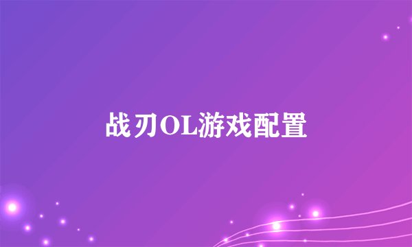 战刃OL游戏配置