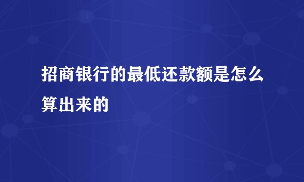 招商银行的最低还款额是怎么算出来的