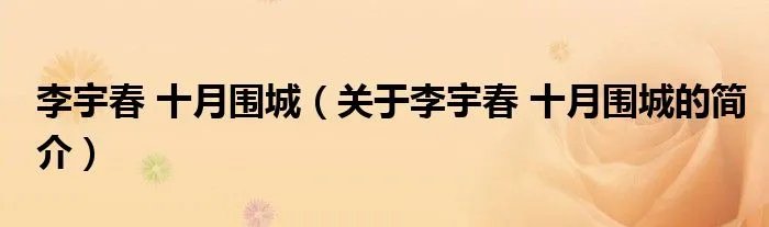 李宇春 十月围城（关于李宇春 十月围城的简介）