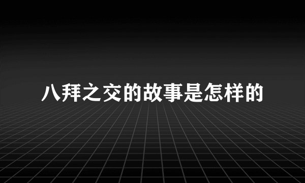 八拜之交的故事是怎样的