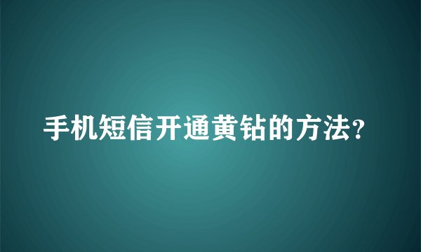 手机短信开通黄钻的方法？