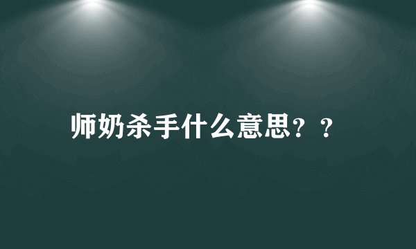 师奶杀手什么意思？？