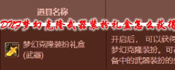 DNF梦幻克隆武器装扮礼盒怎么获得