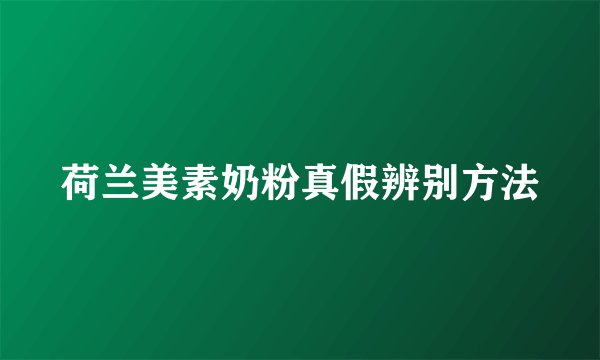 荷兰美素奶粉真假辨别方法