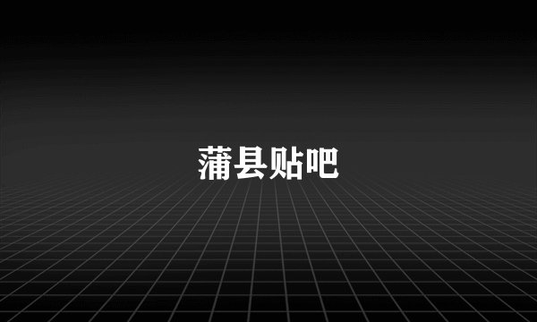 蒲县贴吧