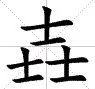 三个士念什么字呀