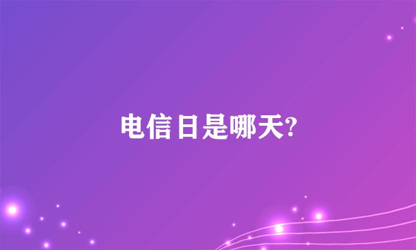 电信日是哪天?