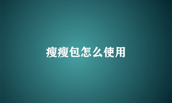 瘦瘦包怎么使用