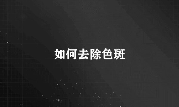 如何去除色斑