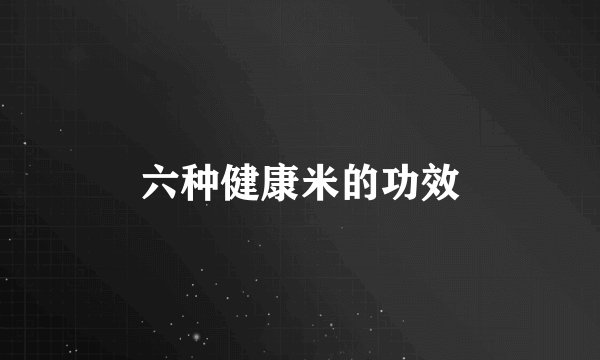 六种健康米的功效