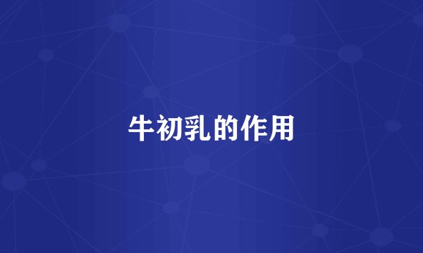 牛初乳的作用