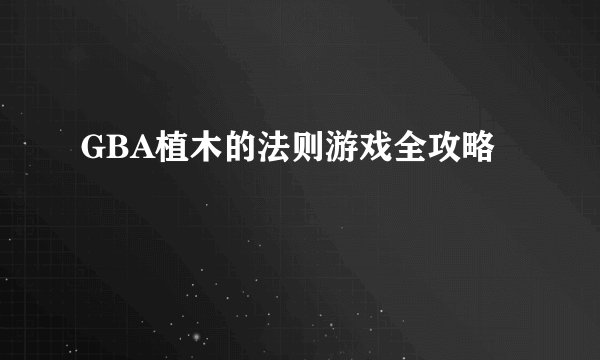 GBA植木的法则游戏全攻略
