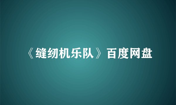 《缝纫机乐队》百度网盘