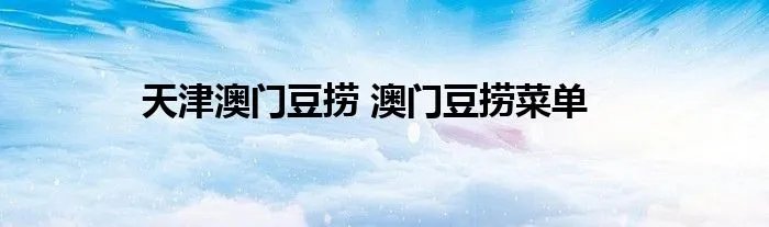 天津澳门豆捞 澳门豆捞菜单