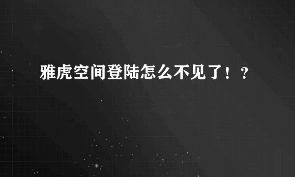 雅虎空间登陆怎么不见了！？