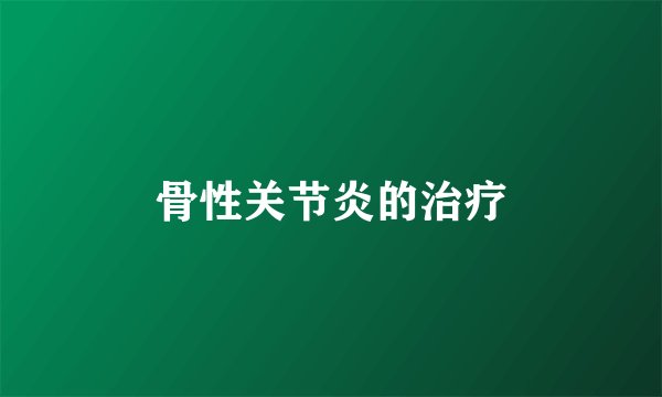 骨性关节炎的治疗
