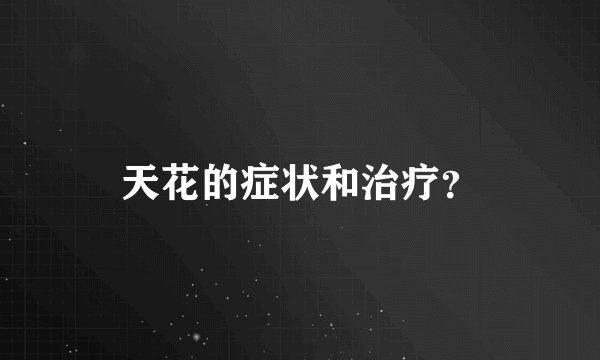 天花的症状和治疗?