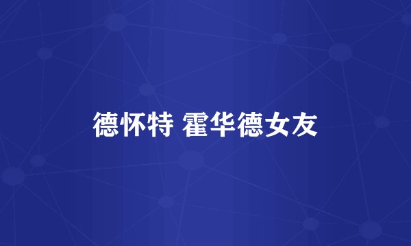 德怀特 霍华德女友