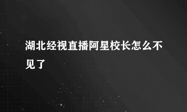 湖北经视直播阿星校长怎么不见了