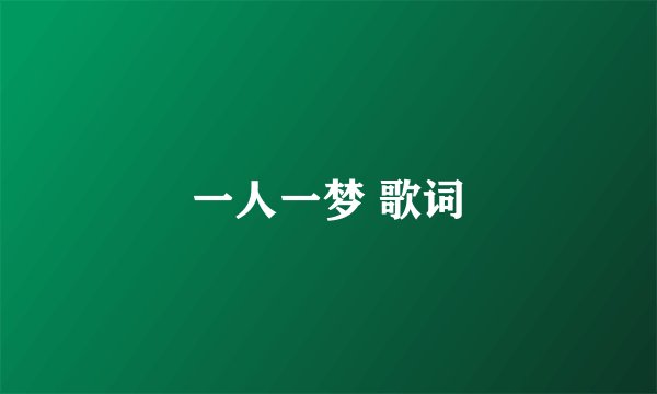 一人一梦 歌词