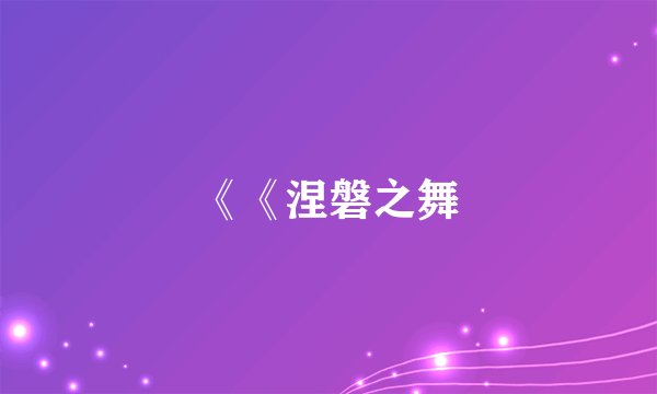 《《涅磐之舞