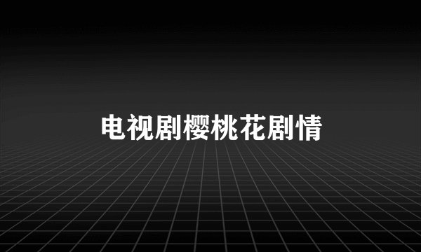 电视剧樱桃花剧情
