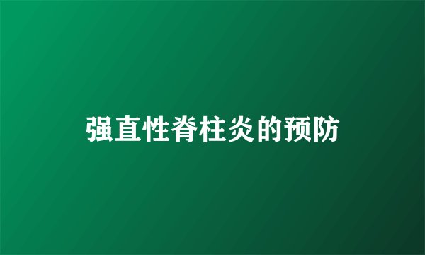 强直性脊柱炎的预防