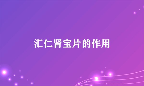 汇仁肾宝片的作用