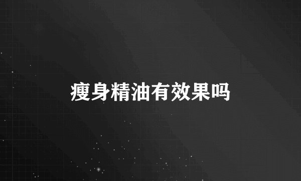 瘦身精油有效果吗