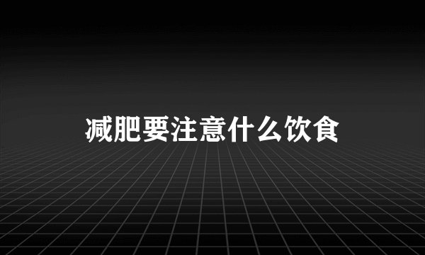 减肥要注意什么饮食