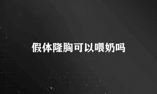 假体隆胸可以喂奶吗