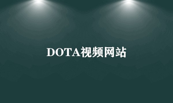 DOTA视频网站