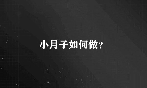小月子如何做？