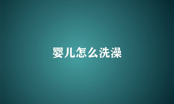 婴儿怎么洗澡